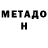 МЕТАДОН мёд Alexa FV